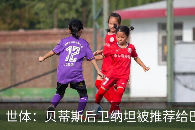 世体：贝蒂斯后卫纳坦被推荐给巴萨，可能以3000万＋500万欧转会